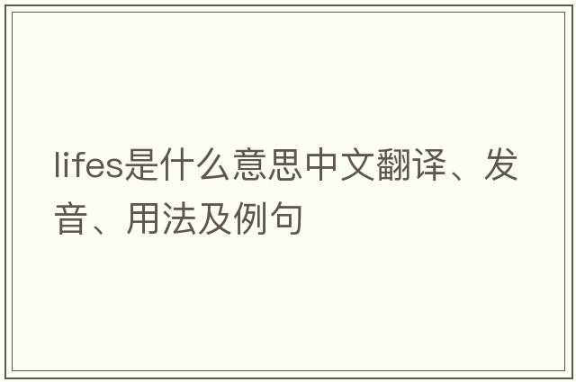 lifes是什么意思中文翻譯、發(fā)音、用法及例句