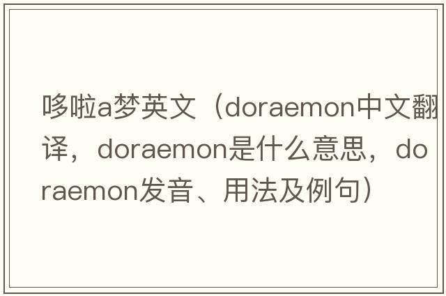 哆啦a夢英文（doraemon中文翻譯，doraemon是什么意思，doraemon發(fā)音、用法及例句）