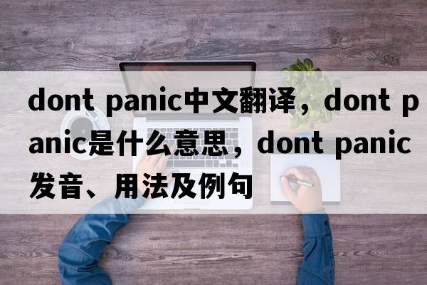 dont panic中文翻譯，dont panic是什么意思，dont panic發(fā)音、用法及例句