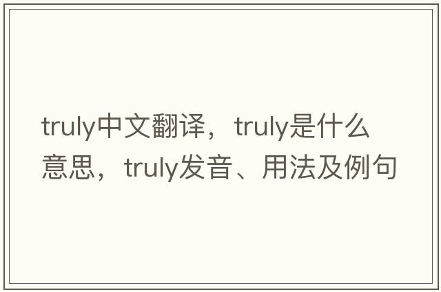 truly中文翻譯，truly是什么意思，truly發(fā)音、用法及例句