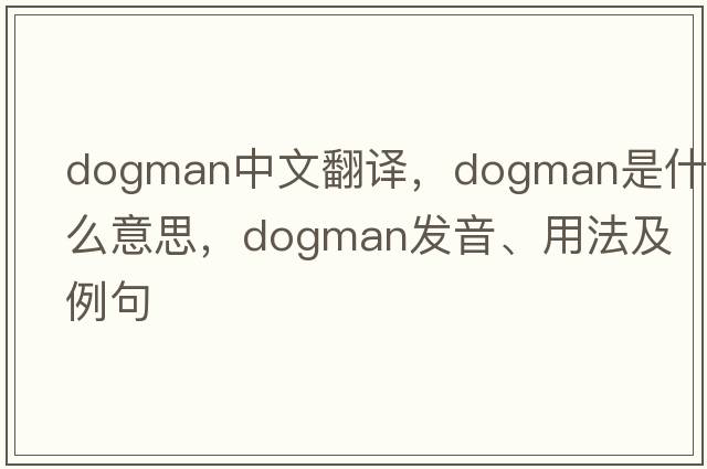 dogman中文翻譯，dogman是什么意思，dogman發(fā)音、用法及例句