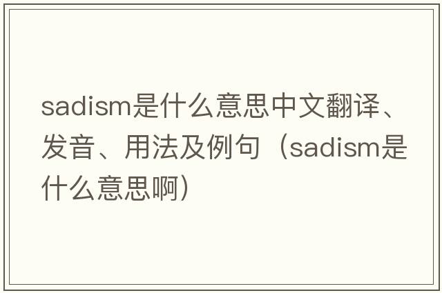 sadism是什么意思中文翻譯、發(fā)音、用法及例句（sadism是什么意思?。? title=