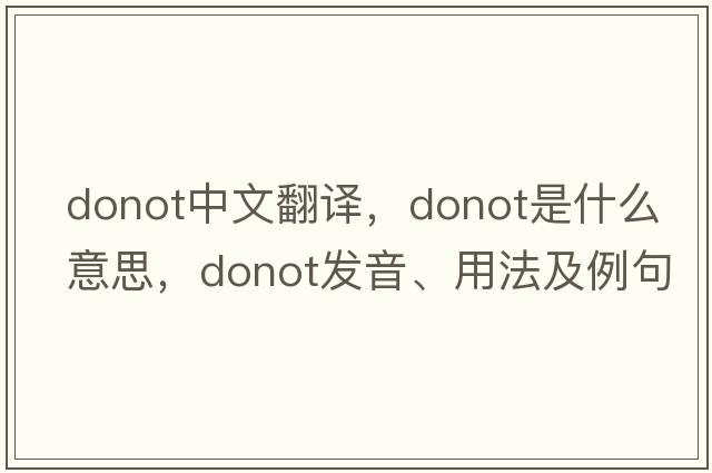 donot中文翻譯，donot是什么意思，donot發(fā)音、用法及例句