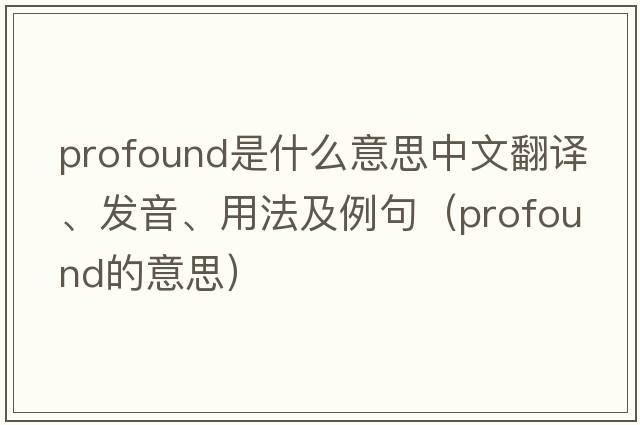 profound是什么意思中文翻譯、發(fā)音、用法及例句（profound的意思）