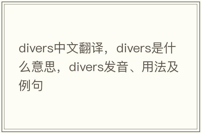 divers中文翻譯，divers是什么意思，divers發(fā)音、用法及例句