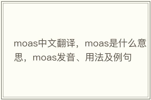 moas中文翻譯，moas是什么意思，moas發(fā)音、用法及例句
