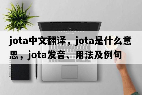 jota中文翻譯，jota是什么意思，jota發(fā)音、用法及例句