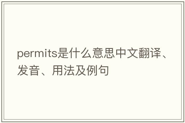 permits是什么意思中文翻譯、發(fā)音、用法及例句