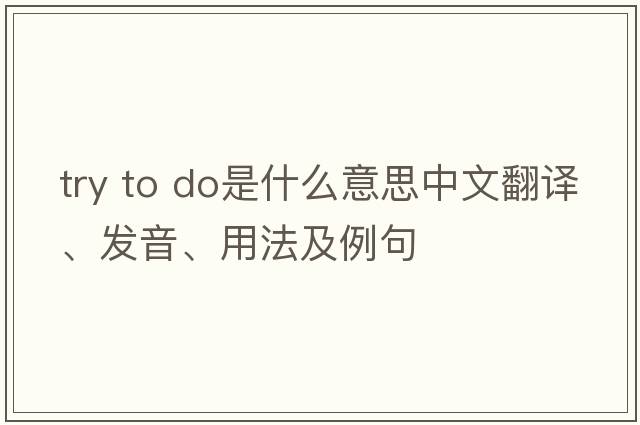 try to do是什么意思中文翻譯、發(fā)音、用法及例句