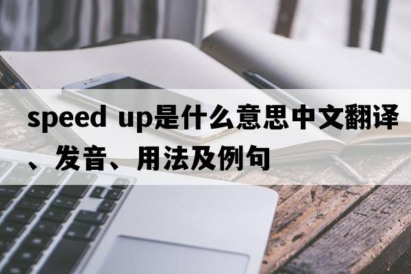 speed up是什么意思中文翻譯、發(fā)音、用法及例句