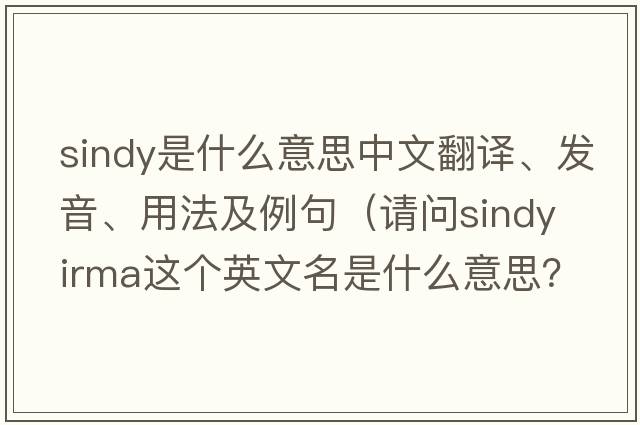 sindy是什么意思中文翻譯、發(fā)音、用法及例句（請問Sindy Irma這個英文名是什么意思？）