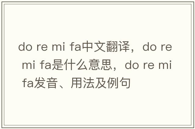 do re mi fa中文翻譯，do re mi fa是什么意思，do re mi fa發(fā)音、用法及例句