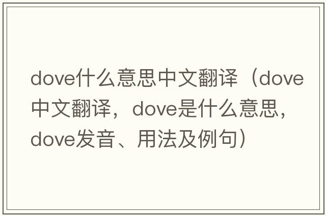 dove什么意思中文翻譯（dove中文翻譯，dove是什么意思，dove發(fā)音、用法及例句）