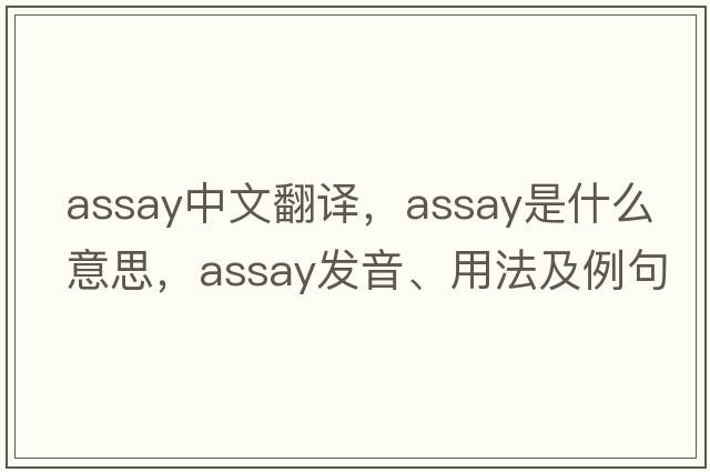 assay中文翻譯，assay是什么意思，assay發(fā)音、用法及例句