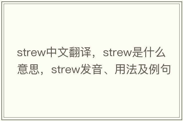 strew中文翻譯，strew是什么意思，strew發(fā)音、用法及例句