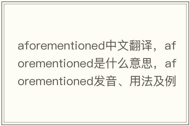 aforementioned中文翻譯，aforementioned是什么意思，aforementioned發(fā)音、用法及例句