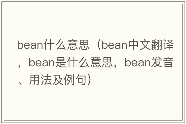 bean什么意思（bean中文翻譯，bean是什么意思，bean發(fā)音、用法及例句）
