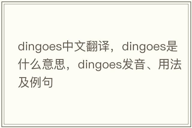 dingoes中文翻譯，dingoes是什么意思，dingoes發(fā)音、用法及例句