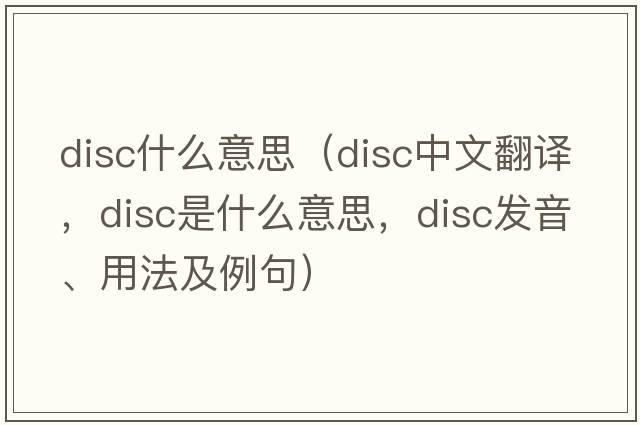 disc什么意思（disc中文翻譯，disc是什么意思，disc發(fā)音、用法及例句）