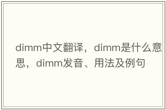 dimm中文翻譯，dimm是什么意思，dimm發(fā)音、用法及例句