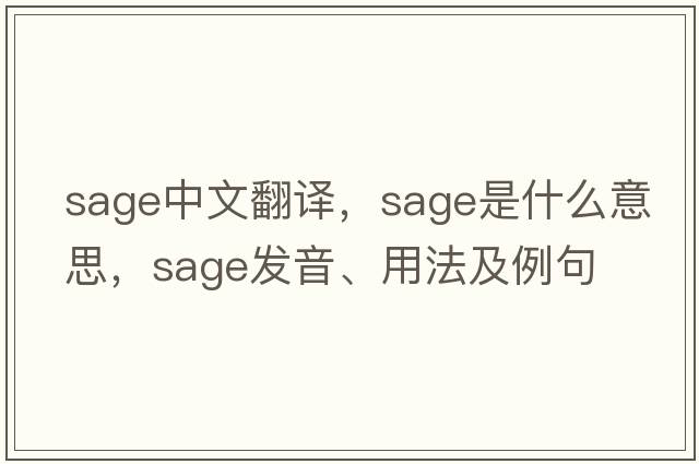 sage中文翻譯，sage是什么意思，sage發(fā)音、用法及例句
