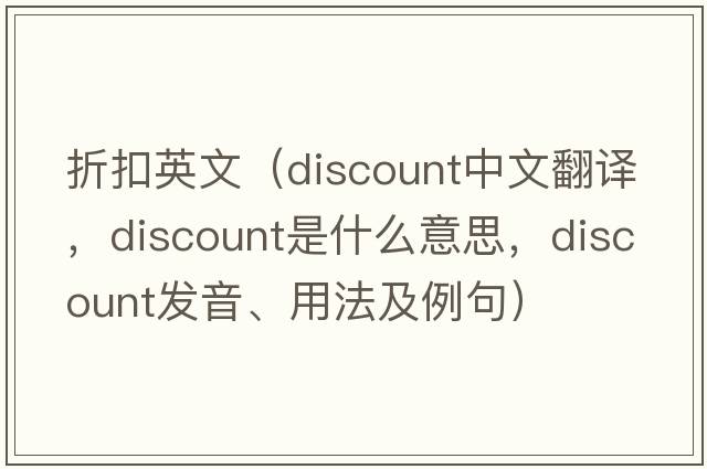 折扣英文（discount中文翻譯，discount是什么意思，discount發(fā)音、用法及例句）