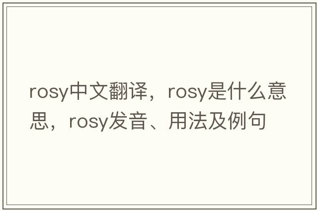 rosy中文翻譯，rosy是什么意思，rosy發(fā)音、用法及例句
