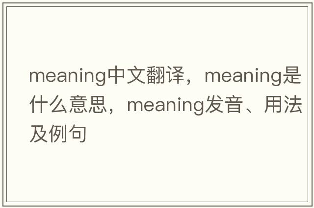 meaning中文翻譯，meaning是什么意思，meaning發(fā)音、用法及例句