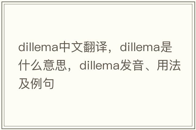 dillema中文翻譯，dillema是什么意思，dillema發(fā)音、用法及例句