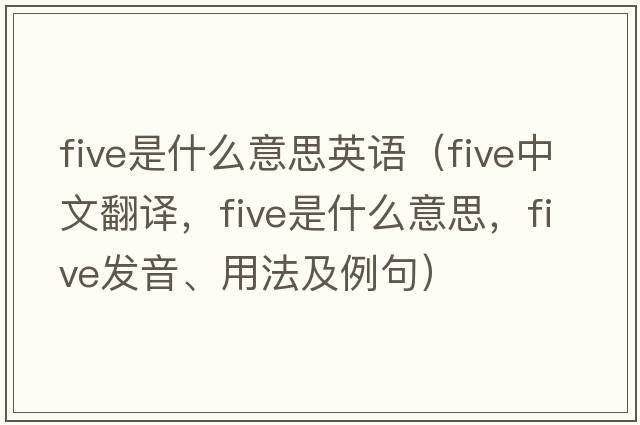 five是什么意思英語(yǔ)（five中文翻譯，five是什么意思，five發(fā)音、用法及例句）