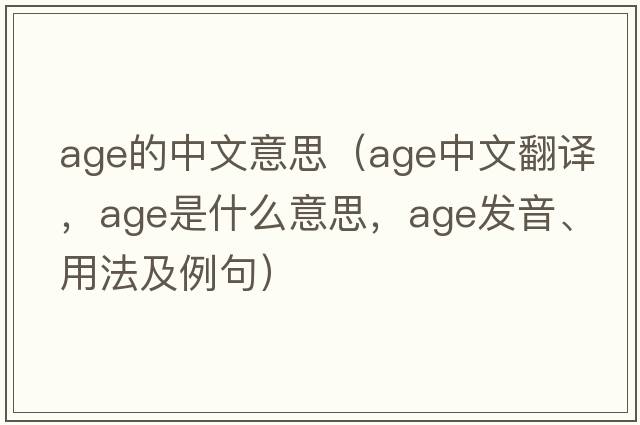age的中文意思（age中文翻譯，age是什么意思，age發(fā)音、用法及例句）