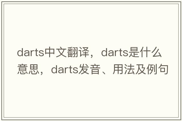 darts中文翻譯，darts是什么意思，darts發(fā)音、用法及例句