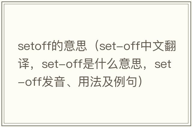 setoff的意思（set-off中文翻譯，set-off是什么意思，set-off發(fā)音、用法及例句）