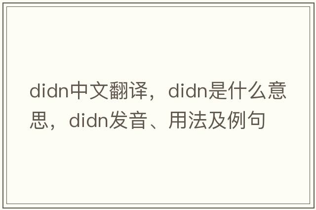 didn中文翻譯，didn是什么意思，didn發(fā)音、用法及例句