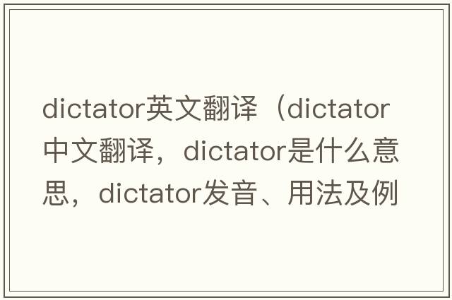 dictator英文翻譯（dictator中文翻譯，dictator是什么意思，dictator發(fā)音、用法及例句）