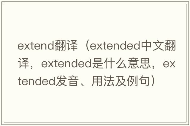 extend翻譯（extended中文翻譯，extended是什么意思，extended發(fā)音、用法及例句）