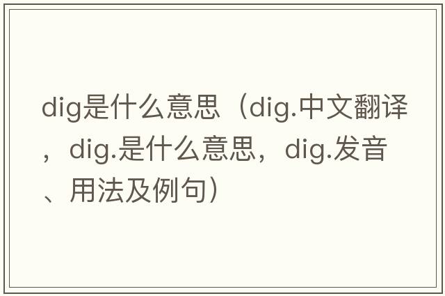 dig是什么意思（dig.中文翻譯，dig.是什么意思，dig.發(fā)音、用法及例句）