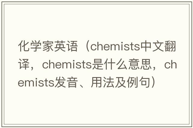 化學(xué)家英語（chemists中文翻譯，chemists是什么意思，chemists發(fā)音、用法及例句）