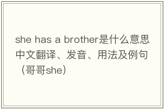 she has a brother是什么意思中文翻譯、發(fā)音、用法及例句（哥哥she）