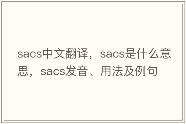 sacs中文翻譯，sacs是什么意思，sacs發(fā)音、用法及例句