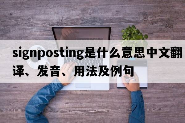 signposting是什么意思中文翻譯、發(fā)音、用法及例句