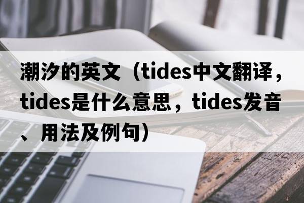 潮汐的英文（tides中文翻譯，tides是什么意思，tides發(fā)音、用法及例句）