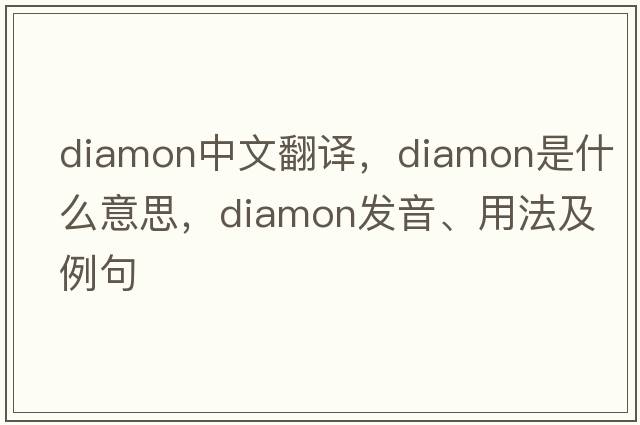 diamon中文翻譯，diamon是什么意思，diamon發(fā)音、用法及例句