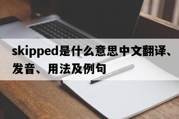 skipped是什么意思中文翻譯、發(fā)音、用法及例句