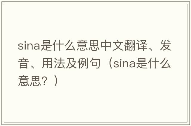 Sina是什么意思中文翻譯、發(fā)音、用法及例句（Sina是什么意思？）