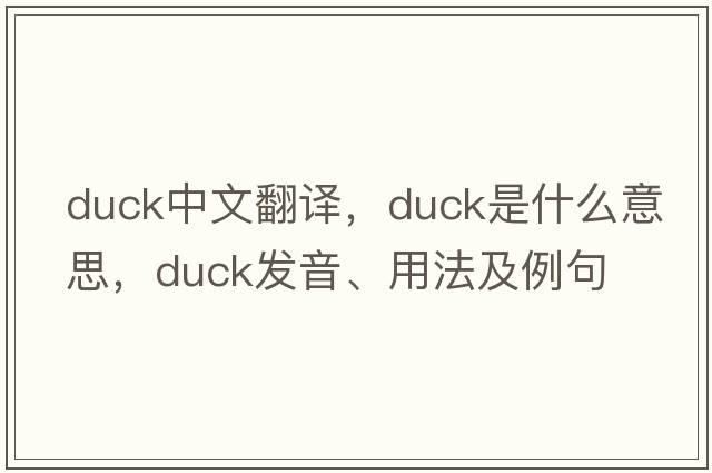 duck中文翻譯，duck是什么意思，duck發(fā)音、用法及例句