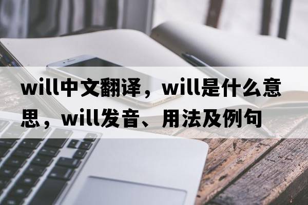 will中文翻譯，will是什么意思，will發(fā)音、用法及例句