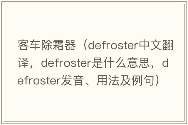 客車除霜器（defroster中文翻譯，defroster是什么意思，defroster發(fā)音、用法及例句）