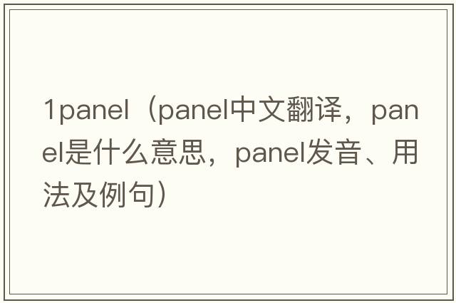 1panel（panel中文翻譯，panel是什么意思，panel發(fā)音、用法及例句）