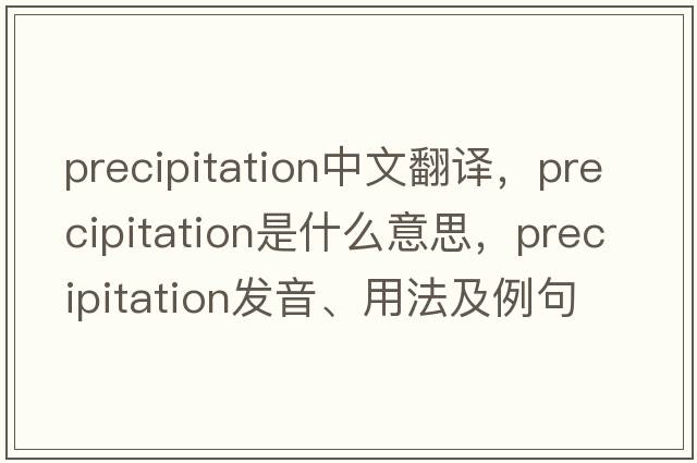 precipitation中文翻譯，precipitation是什么意思，precipitation發(fā)音、用法及例句